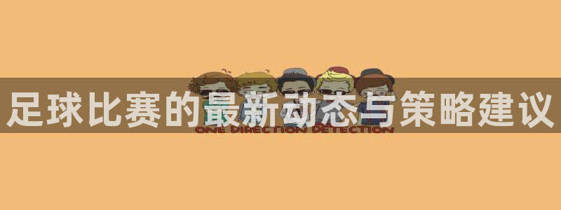 足球比赛的最新动态与策略建议