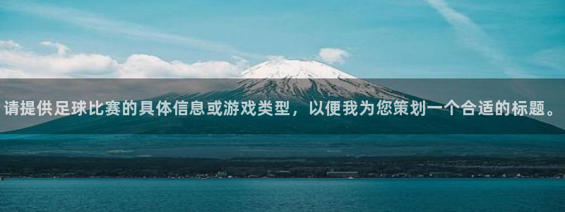 请提供足球比赛的具体信息或游戏类型，以便我为您策划一个合适的