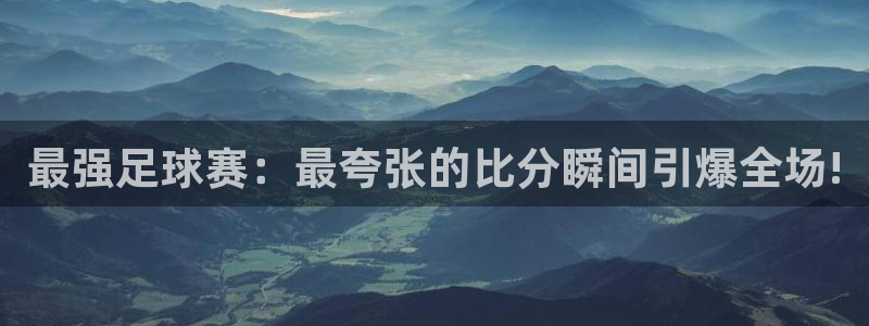  最强足球赛：最夸张的比分瞬间引爆全场!