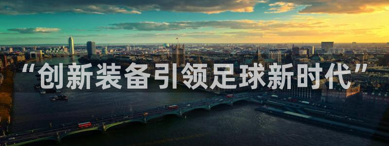 “创新装备引领足球新时代”