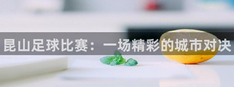 昆山足球比赛：一场精彩的城市对决