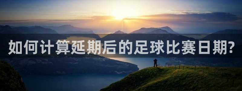  如何计算延期后的足球比赛日期?