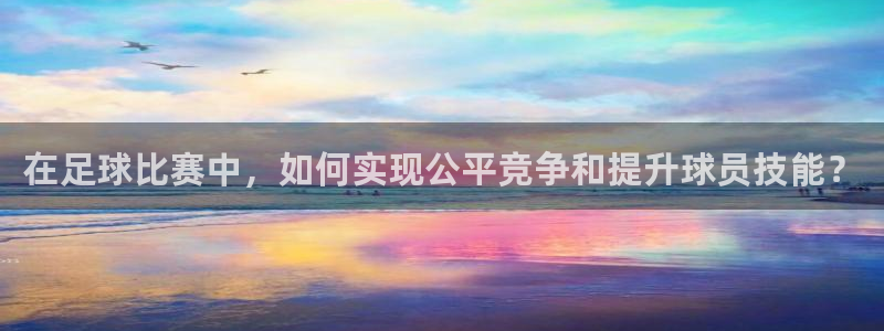 在足球比赛中，如何实现公平竞争和提升球员技能？