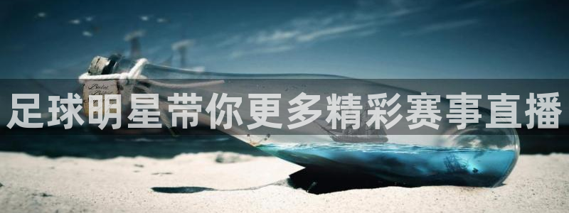  足球明星带你更多精彩赛事直播
