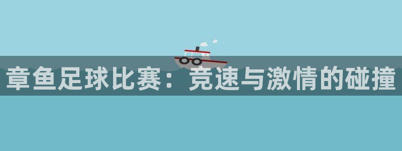  章鱼足球比赛：竞速与激情的碰撞