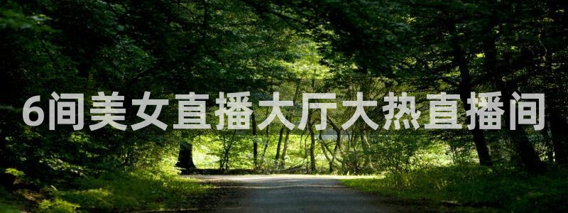 斗球直播网址：6间美女直播大厅大热直播间