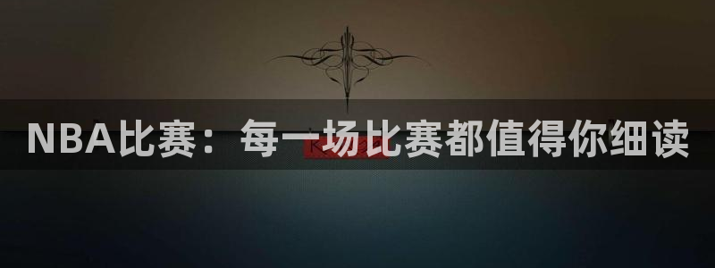 斗球免费体育直播平台：NBA比赛：每一场比赛都值得你细读