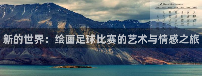 新的世界：绘画足球比赛的艺术与情感之