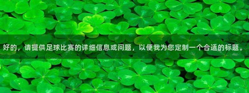 好的，请提供足球比赛的详细信息或问题
