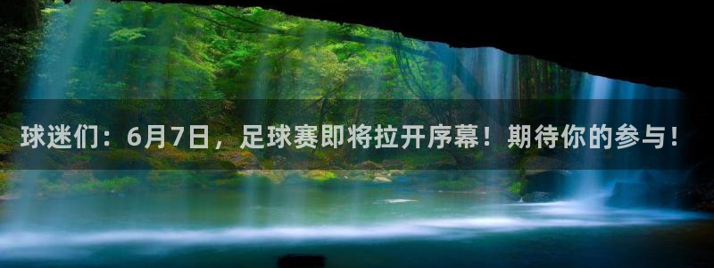 球迷们：6月7日，足球赛即将拉开序幕