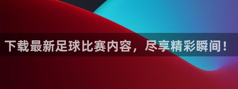 下载最新足球比赛内容，尽享精彩瞬间！