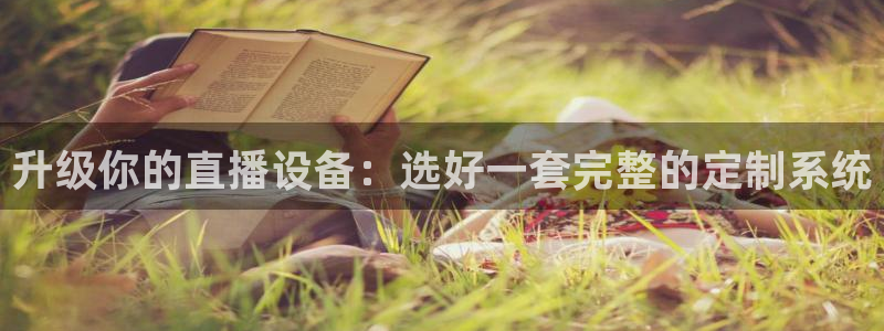 斗球直播免费观看入口：升级你的直播设备：选好一套完整的定制系统